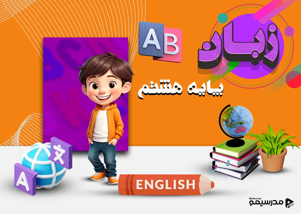 دوره انگلیسی پایه هشتم با استاد شیبانی